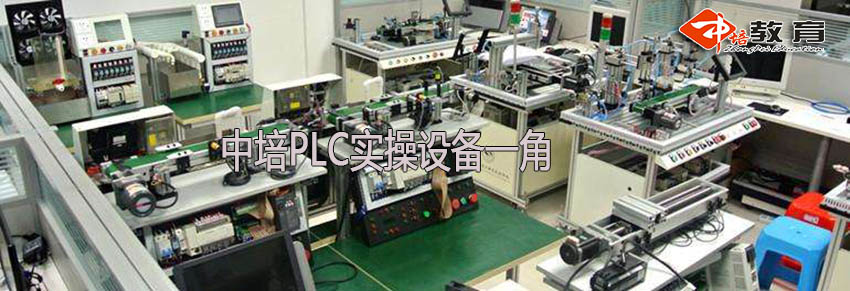 东莞哪里可以学PLC,长安专业PLC编程培训学校