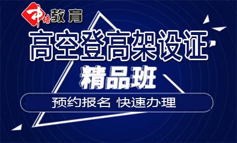 东莞沙田哪里报考高空作业证，沙田去哪里报名办理空证