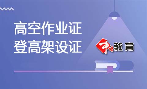 东莞道滘去哪里办理高空作业证，道滘有登高架设证书考吗，在哪里报名