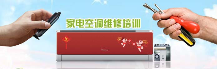 东莞东城去哪里报名学习空调维修技术_东城空调维修培训学校