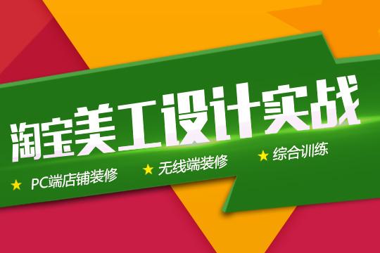 东莞南城淘宝入门培训哪里有，南城淘宝运营及美工培训班多少钱